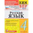 russische bücher: Крылова Ольга Николаевна - Русский язык. 4 класс. Всероссийская проверочная работа. Контрольные измерительные материалы