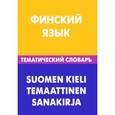 russische bücher: Шишкина Т.А. - Финский язык. Тематический словарь / Suomen Kieli Temaattinen Sanakirja