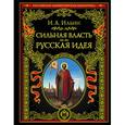 russische bücher:  - Сильная власть. Русская идея