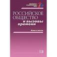 russische bücher: Горшков Михаил Константинович - Российское общество и вызовы времени. Книга пятая