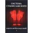 russische bücher: Станиславский К.С. - Система Станиславского. Работа актера над собой. В 2-х частях. Часть 1