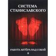 russische bücher: Станиславский К.С. - Система Станиславского. Работа актера над собой. В 2-х частях. Часть 2