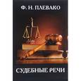 russische bücher: Плевако Ф.Н. - Судебные речи