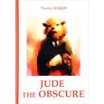 russische bücher: Hardy T. - Jude the Obscure. Джуд незаметный