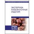 russische bücher: Позняковский Валерий Михайлович - Экспертиза хлебобулочных изделий. Учебник