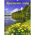 russische bücher:  - Календарь на 2018 год "Времена года" (12804)