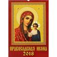 russische bücher:  - Календарь на 2018 год "Православная Икона" (12802)