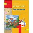 russische bücher: Неменская Лариса Александровна - Изобразительное искусство. 1 класс. Твоя мастерская. Рабочая тетрадь. Учебное пособие. ФГОС