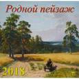 russische bücher:  - Календарь на 2018 год "Родной пейзаж" (70830)