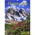 russische bücher:  - Календарь на 2018 год"Поэзия гор" (12808)