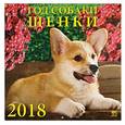 russische bücher:  - Календарь на 2018 год "Год собаки. Щенки"