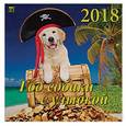 russische bücher:  - Календарь на 2018 год "Год собаки с улыбкой"