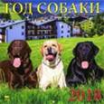 russische bücher:  - Календарь на 2018 год "Год собаки" (70820)