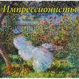 russische bücher:  - Календарь на 2018 год "Импрессионисты" (70819)