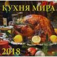 russische bücher:  - Календарь настенный на 2018 год "Кухня мира"