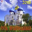 russische bücher:  - Календарь на 2018 год "Русь Православная"