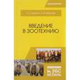 russische bücher: Царенко П.П., Шевхужев А.Ф. - Введение в зоотехнию. Учебник