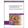 russische bücher: Григорьев Ю.Д., Мартыненко Г.Я - Последовательности типа Фибоначчи. Теория и прикладные аспекты. Учебное пособие
