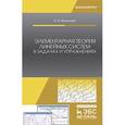 russische bücher: Музылева И.В. - Элементарная теория линейных систем в задачах и упражнениях