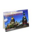 russische bücher:  - Календарь-домик Санкт-Петербург