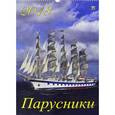 russische bücher:  - Календарь Парусники
