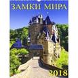 russische bücher:  - Календарь на 2018 год "Замки Мира" (12819)