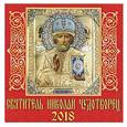 russische bücher:  - Календарь на 2018 год "Святитель Николай Чудотворец"
