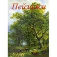 russische bücher:  - Календарь на 2018 год "Пейзажи" (12815)