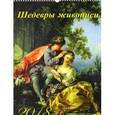 russische bücher:  - Календарь на 2018 год "Шедевры живописи" (12820)