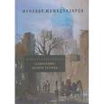 russische bücher: Мамадназаров Мунавар - Архитектурная Одиссея. "Сафарнама" Насира Хусрава