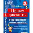 russische bücher: Г.В. Дорофеева  - Пишем диктанты. Всероссийская проверочная работа