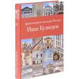 russische bücher: Сайгина Людмила Владимировна - Архитектурное наследие России. Иван Кузнецов. Том 10