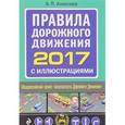 russische bücher: Алексеев А.  - Правила дорожного движения 2017 с иллюстрациями