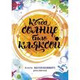 russische bücher: Джо Фернихо  - Когда солнце было кляксой. Книга вдохновляющего рисования