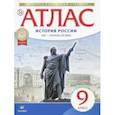russische bücher:  - История России XIX - начало XX века. 9 класс. Атлас. ФГОС. ИКС