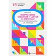 russische bücher: Акименко Валентина Михайловна - Исправление заикания у детей и взрослых. Практическое руководство для логопедов