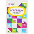 russische bücher: Руденко Вадим Иванович - Логопедия. Практическое пособие