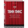 russische bücher:  - Беседы журналиста Брэда Дьюкса с создателями сериала