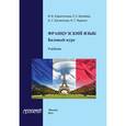 russische bücher: Харитонова Ирина Викторовна - Французский язык. Базовый курс. Учебник