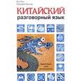 russische bücher: Ван Ян - Китайский разговорный язык. Аудиокурс для начинающих (+ СD)