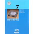 russische bücher: Семакин Игорь Геннадьевич - Информатика. 7 класс
