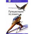 russische bücher: Мартынова Марина Юрьевна - Путешествуем по этикету. Занимательная этнография