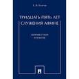 russische bücher: Благов Евгений Владимирович - Тридцать пять лет служения Афине. Сборник статей и тезисов