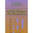 russische bücher: Червяков Николай Иванович - Дискретная математика