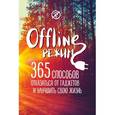 russische bücher:  - Офлайн-режим. 365 способов отказаться от гаджетов и улучшить свою жизнь