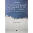 russische bücher: Нуркаева Татьяна Николаевна - Уголовно-правовая охрана личности, ее прав и свобод. Вопросы теории и практики. Монография