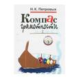 russische bücher: Петровых Нина Константиновна - Компас грамотности. Наглядный учебный материал по русскому языку в схемах и таблицах