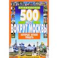 russische bücher: Хотенов А. В. - 500 мест вокруг Москвы, которые нужно увидеть. Путеводитель