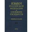 russische bücher:  - Языки Российской Федерации и соседних государств. Энциклопедия. В 3-х томах. Том 3