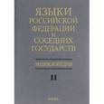 russische bücher:  - Языки Российской Федерации и соседних государств. Энциклопедия. В 3 томах. Том 2. К-Р